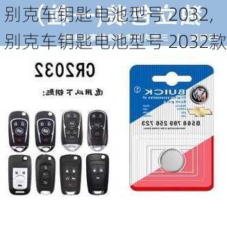 别克车钥匙电池型号 2032,别克车钥匙电池型号 2032款