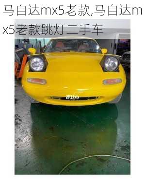 马自达mx5老款,马自达mx5老款跳灯二手车