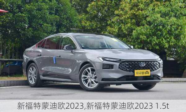 新福特蒙迪欧2023,新福特蒙迪欧2023 1.5t