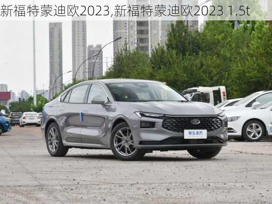 新福特蒙迪欧2023,新福特蒙迪欧2023 1.5t