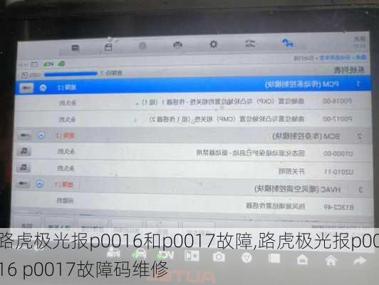 路虎极光报p0016和p0017故障,路虎极光报p0016 p0017故障码维修