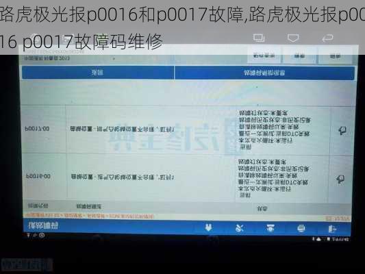 路虎极光报p0016和p0017故障,路虎极光报p0016 p0017故障码维修