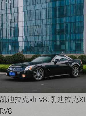 凯迪拉克xlr v8,凯迪拉克XLRV8