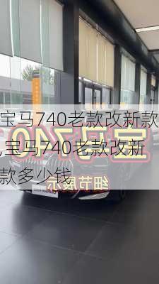 宝马740老款改新款,宝马740老款改新款多少钱