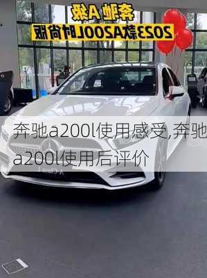 奔驰a200l使用感受,奔驰a200l使用后评价