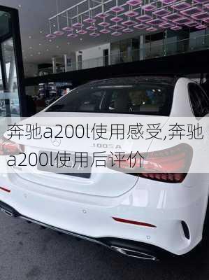 奔驰a200l使用感受,奔驰a200l使用后评价