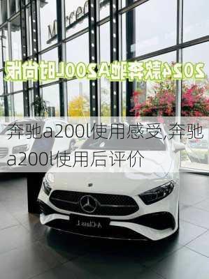 奔驰a200l使用感受,奔驰a200l使用后评价