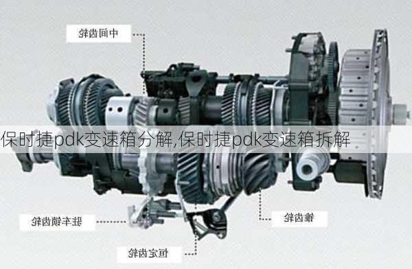 保时捷pdk变速箱分解,保时捷pdk变速箱拆解