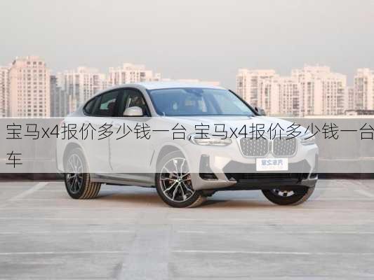 宝马x4报价多少钱一台,宝马x4报价多少钱一台车