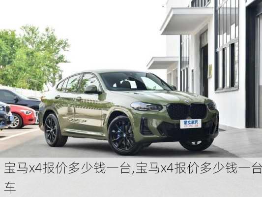 宝马x4报价多少钱一台,宝马x4报价多少钱一台车