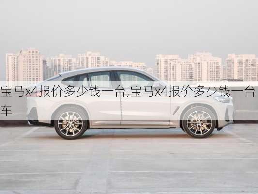 宝马x4报价多少钱一台,宝马x4报价多少钱一台车