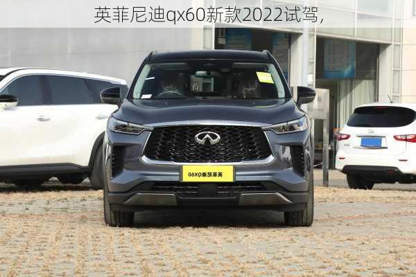 英菲尼迪qx60新款2022试驾,