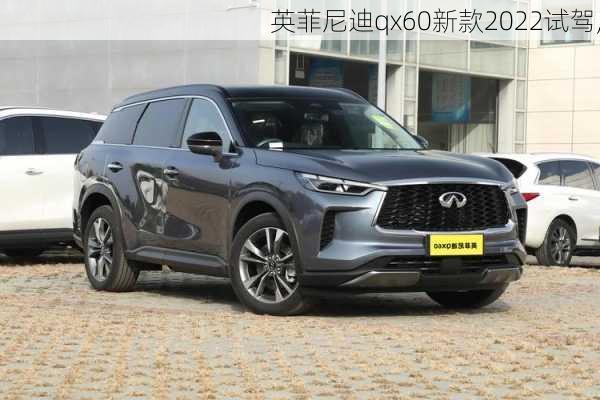 英菲尼迪qx60新款2022试驾,