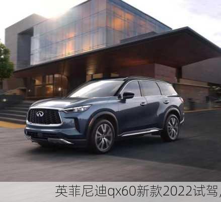 英菲尼迪qx60新款2022试驾,