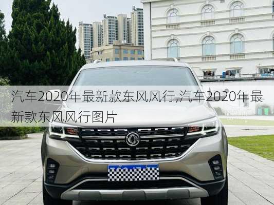 汽车2020年最新款东风风行,汽车2020年最新款东风风行图片