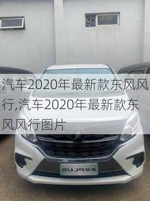 汽车2020年最新款东风风行,汽车2020年最新款东风风行图片