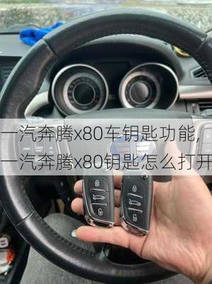 一汽奔腾x80车钥匙功能,一汽奔腾x80钥匙怎么打开