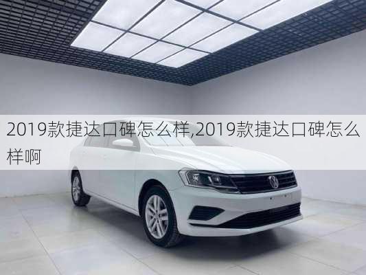 2019款捷达口碑怎么样,2019款捷达口碑怎么样啊