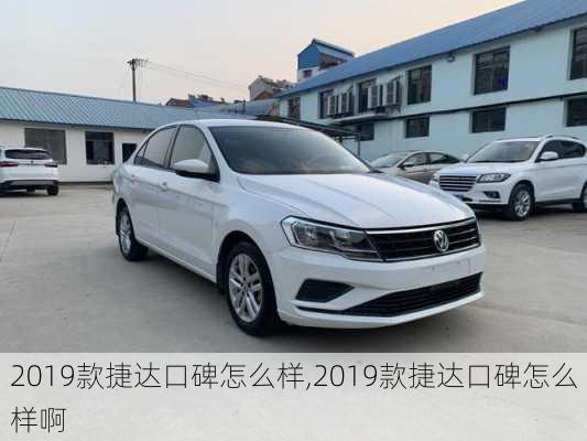 2019款捷达口碑怎么样,2019款捷达口碑怎么样啊