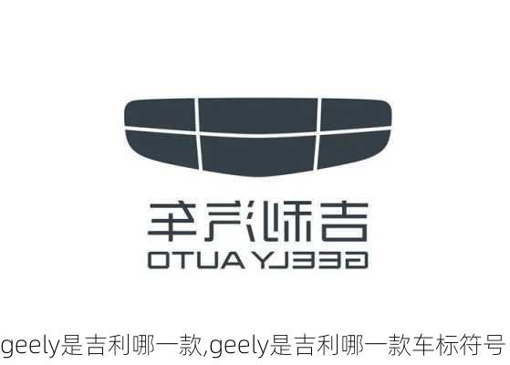 geely是吉利哪一款,geely是吉利哪一款车标符号