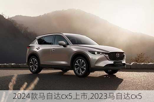 2024款马自达cx5上市,2023马自达cx5