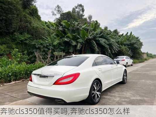 奔驰cls350值得买吗,奔驰cls350怎么样