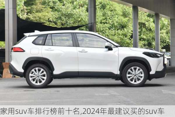 家用suv车排行榜前十名,2024年最建议买的suv车