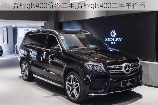 奔驰gls400价格二手,奔驰gls400二手车价格