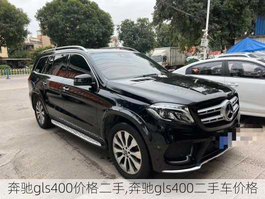 奔驰gls400价格二手,奔驰gls400二手车价格