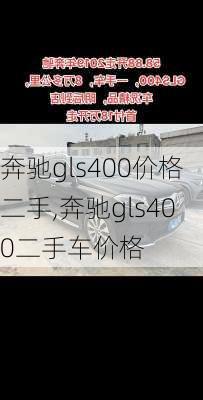 奔驰gls400价格二手,奔驰gls400二手车价格