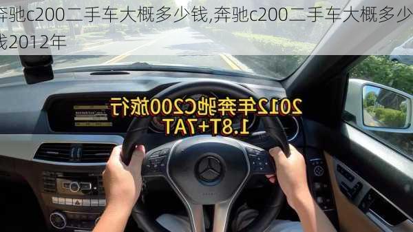 奔驰c200二手车大概多少钱,奔驰c200二手车大概多少钱2012年