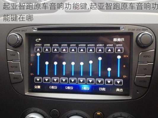 起亚智跑原车音响功能键,起亚智跑原车音响功能键在哪