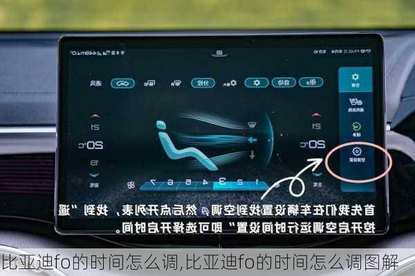 比亚迪fo的时间怎么调,比亚迪fo的时间怎么调图解