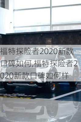 福特探险者2020新款口碑如何,福特探险者2020新款口碑如何样