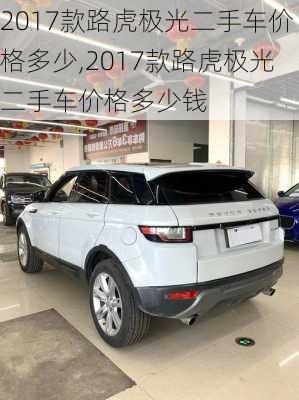 2017款路虎极光二手车价格多少,2017款路虎极光二手车价格多少钱