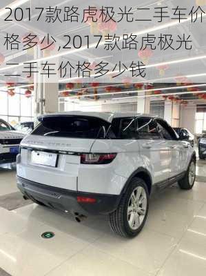 2017款路虎极光二手车价格多少,2017款路虎极光二手车价格多少钱