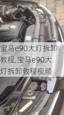 宝马e90大灯拆卸教程,宝马e90大灯拆卸教程视频