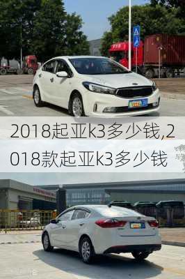 2018起亚k3多少钱,2018款起亚k3多少钱