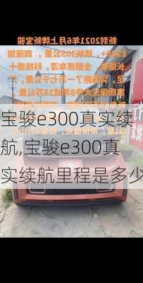 宝骏e300真实续航,宝骏e300真实续航里程是多少