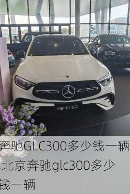 奔驰GLC300多少钱一辆,北京奔驰glc300多少钱一辆