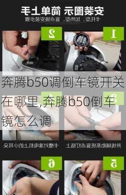 奔腾b50调倒车镜开关在哪里,奔腾b50倒车镜怎么调