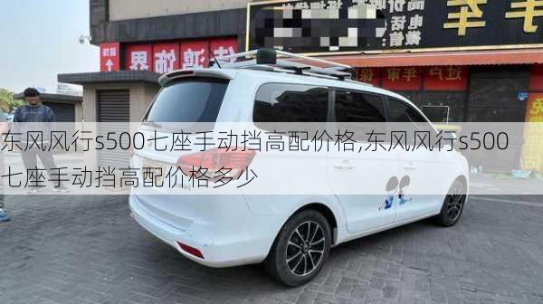 东风风行s500七座手动挡高配价格,东风风行s500七座手动挡高配价格多少