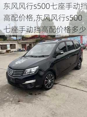 东风风行s500七座手动挡高配价格,东风风行s500七座手动挡高配价格多少