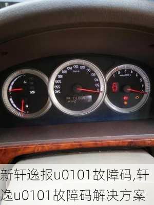 新轩逸报u0101故障码,轩逸u0101故障码解决方案