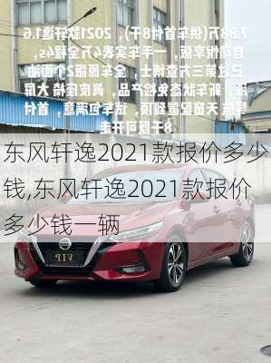 东风轩逸2021款报价多少钱,东风轩逸2021款报价多少钱一辆