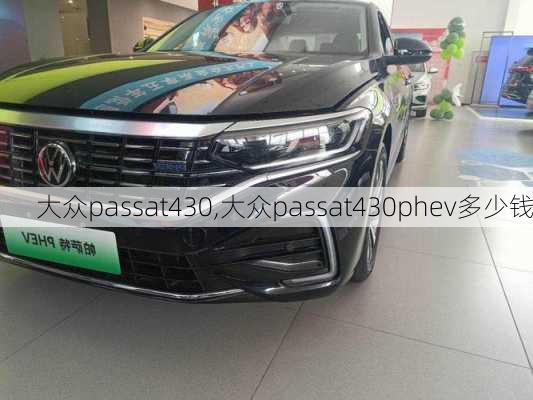 大众passat430,大众passat430phev多少钱