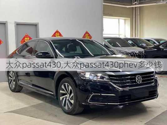 大众passat430,大众passat430phev多少钱