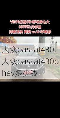 大众passat430,大众passat430phev多少钱