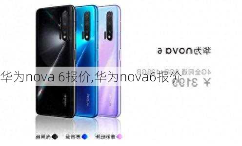 华为nova 6报价,华为nova6报价