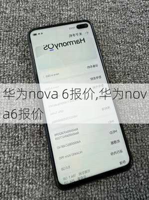 华为nova 6报价,华为nova6报价